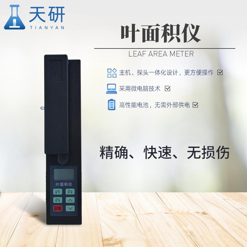  葉面積指數(shù)測量儀