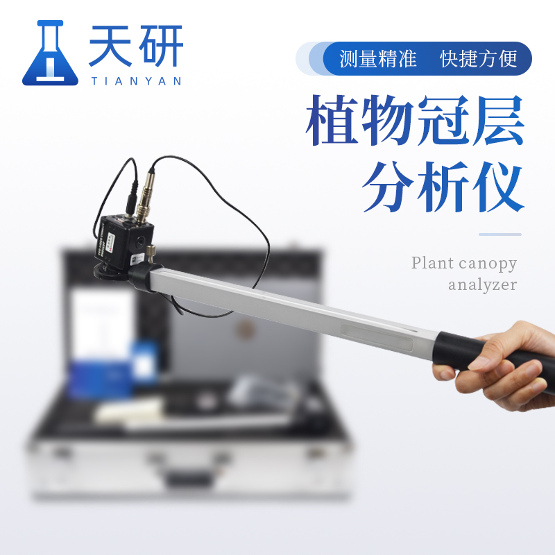植物冠層測量儀有哪些優(yōu)勢特點