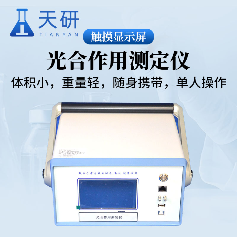 植物光合作用測(cè)定儀