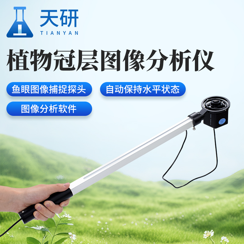 植物冠層測量儀主要功能特點及應(yīng)用范圍