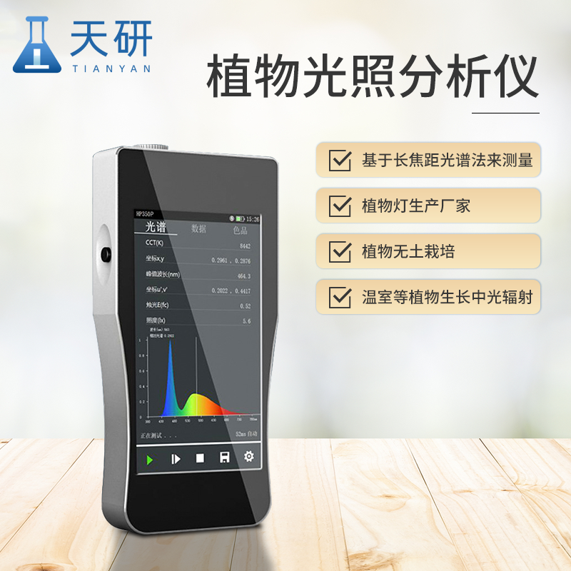 植物光照分析儀為植物生長(zhǎng)環(huán)境調(diào)控提供了精準(zhǔn)的科學(xué)依據(jù)